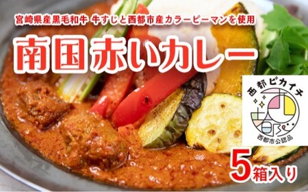 宮崎県産黒毛和牛×西都市特産カラーピーマン　南国赤いカレー＜1-262＞