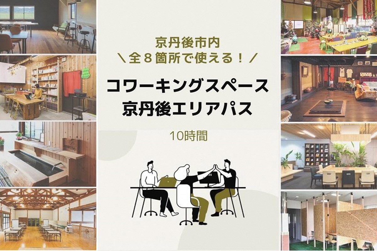 京丹後市内全8箇所で使える！コワーキングスペース エリアパス（10時間分）