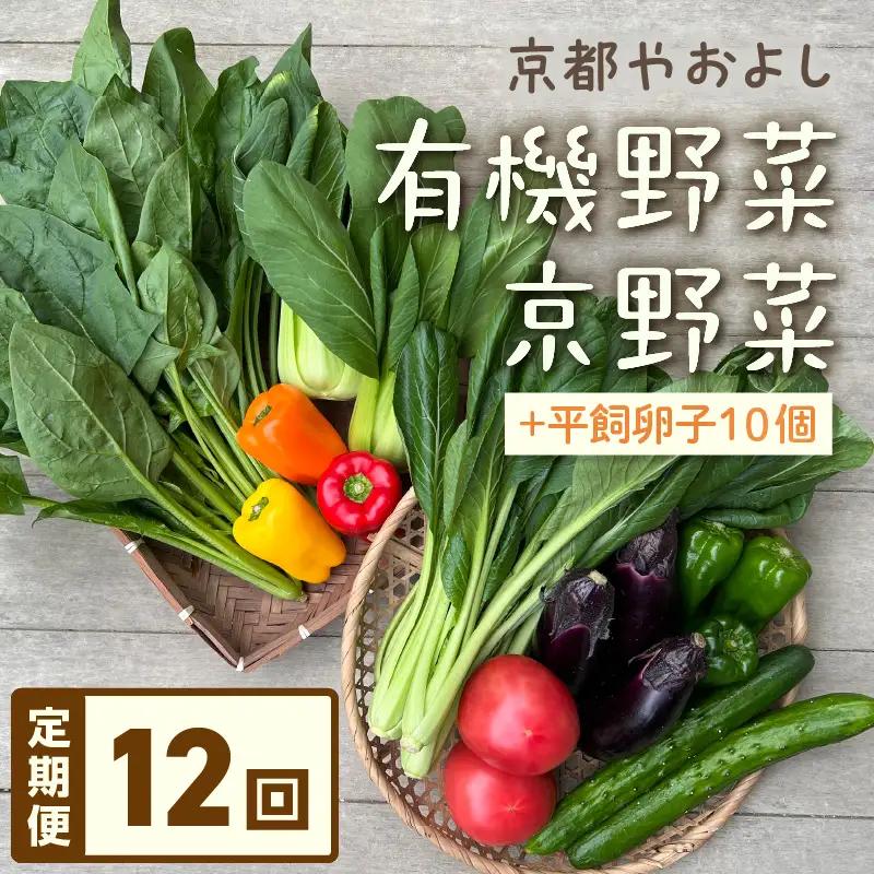 【12回定期便】有機野菜・京野菜の『京都やおよし』のお野菜＆平飼玉子10個の詰め合わせ セット 野菜 お野菜 京野菜 詰め合わせ ふるさと納税 野菜 玉子 定期便