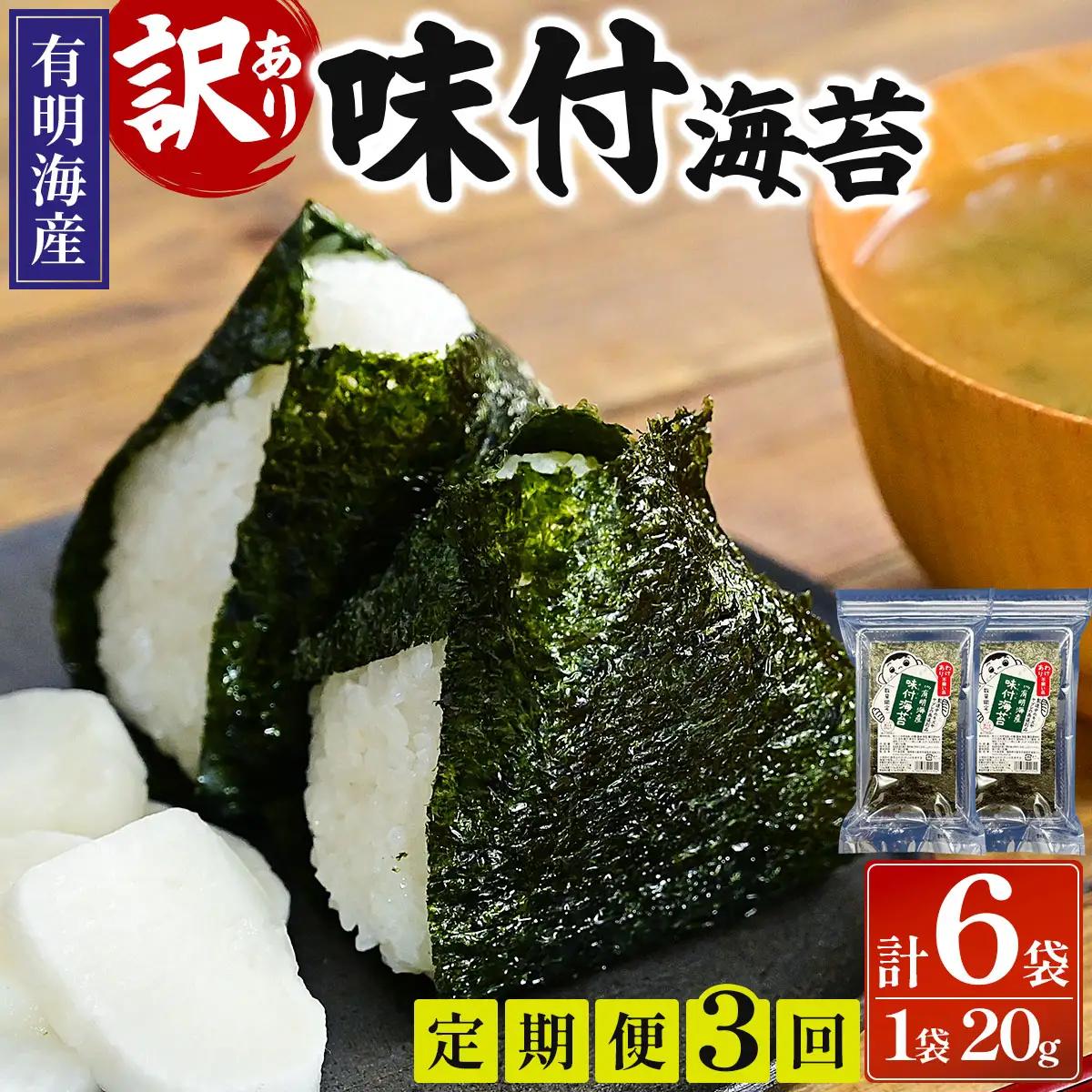 ＜定期便・全3回＞【訳あり！】福岡有明のり 味付海苔 20g×2袋