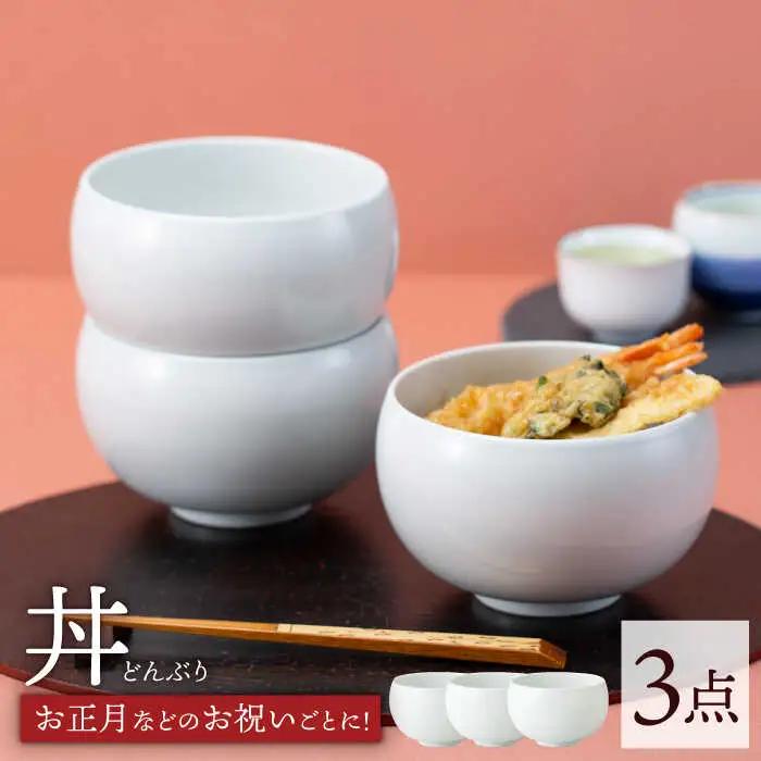 【波佐見焼】モノトーン 丼 白 3点セット どんぶり 丼ぶり【西海陶器】 67594 3[OA252] 波佐見焼