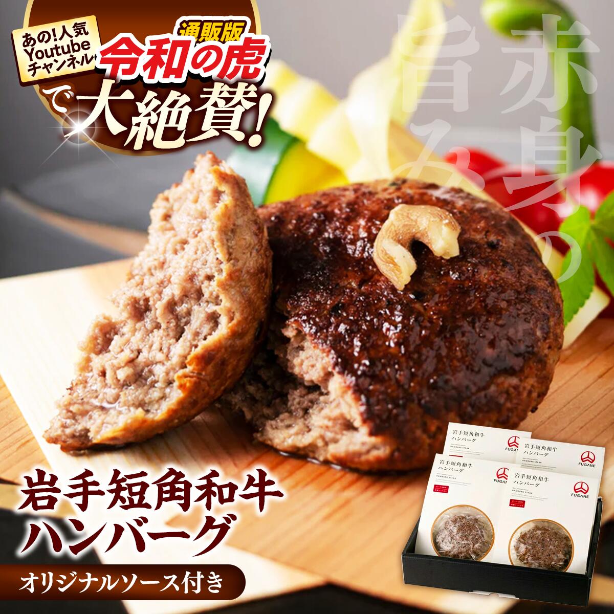 【ふるさと納税】岩手短角和牛100％ 焼きハンバーグ 4個セット ハンバーグ 和牛 肉 おかず 高級 ひき肉 お肉 ※離島への配送不可