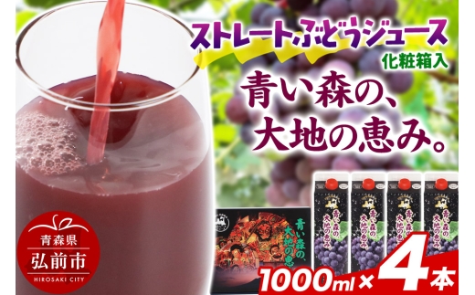 無添加 ストレートぶどうジュース 【青い森の、大地の恵み。あおもりスチューベン100】 1000ml×4本 化粧箱入り [おいしい グレープ ジュース ストレート ぶどう ぶどうジュース フルーツ 飲料 化粧箱 化粧箱入 果実 果物 高級 高級感 美味 葡萄]