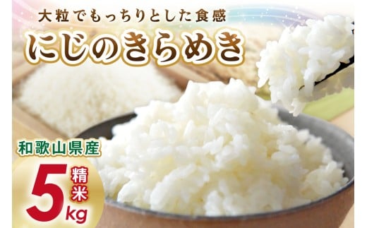 御坊・日高地方産　粒より米　にじのきらめき　5kg