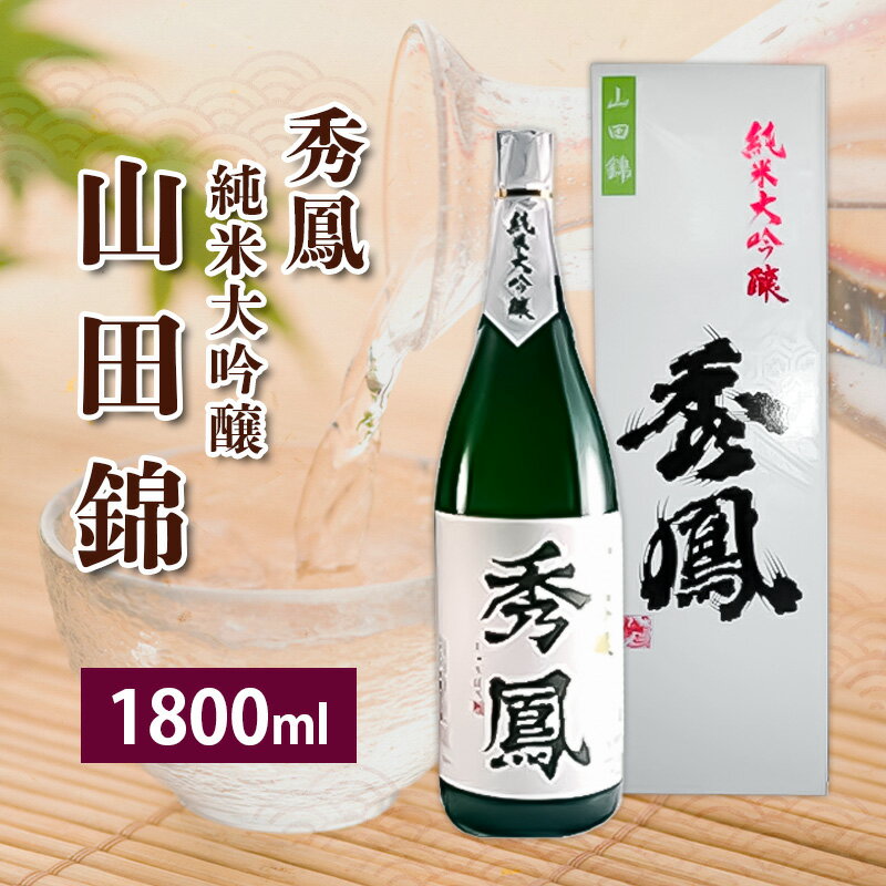 【ふるさと納税】秀鳳 純米大吟醸 山田錦 FZ23-244 山形 お取り寄せ 送料無料