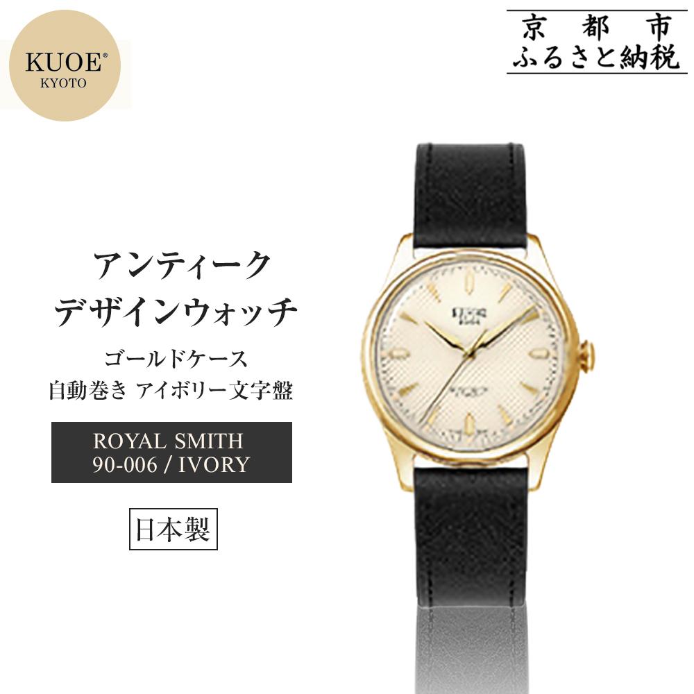 【ふるさと納税】【KUOE】日本製 アンティークデザインウォッチ ROYAL SMITH 90-006 自動巻き アイボリー文字盤 ゴールドケース[ 京都 腕時計 ブランド アンティーク ウォッチ 人気 男女兼用 メディアでも話題の ウォッチブランド プレゼント 送料無料 ふるさと納税 ]