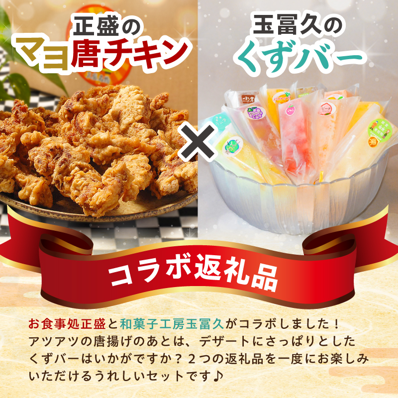 正盛のマヨ唐チキン1kg＆玉冨久のくずバー10本セット【0021-021】_イメージ2