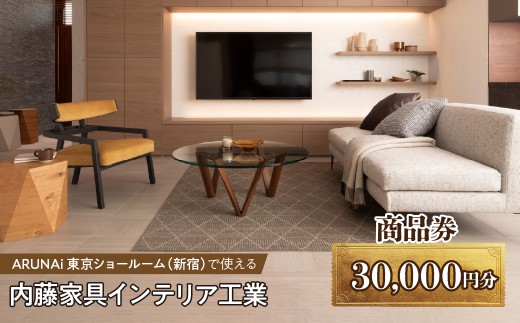 ARUNAi 30,000円商品券 ALPFI005