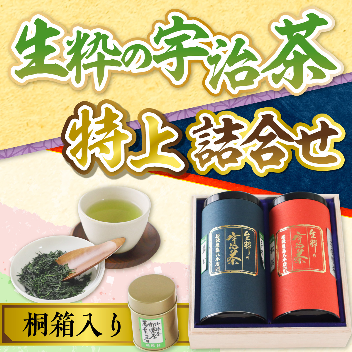 生粋の宇治茶 特上詰合せ 桐箱入り　手摘み玉露100g 出品煎茶150g 手摘み濃茶40g　銘茶 お茶 宇治茶 宇治抹茶 抹茶 濃茶 緑茶 玉露 煎茶 手摘み　AW03