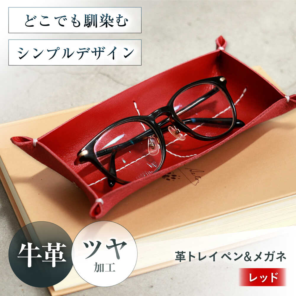 【ふるさと納税】KAKURA 革トレイ ペン&メガネ レッド 大阪府高槻市/KAKURA[AOBI014] 本革 レザー おすすめ 小物入れ おしゃれ 眼鏡 メガネ めがね ケース メガネ ケース ペン ペンケース