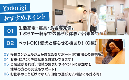 Yadorigi 移住お試し住宅宿泊券 1名様 Y001