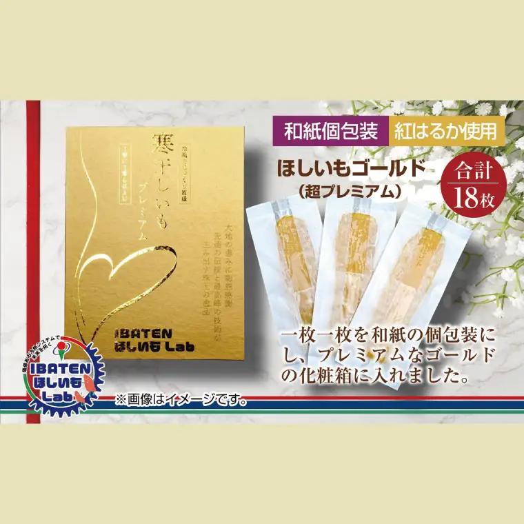 【ギフト】【和紙個包装】ほしいもゴールド（超プレミアム）18枚（BH-7）