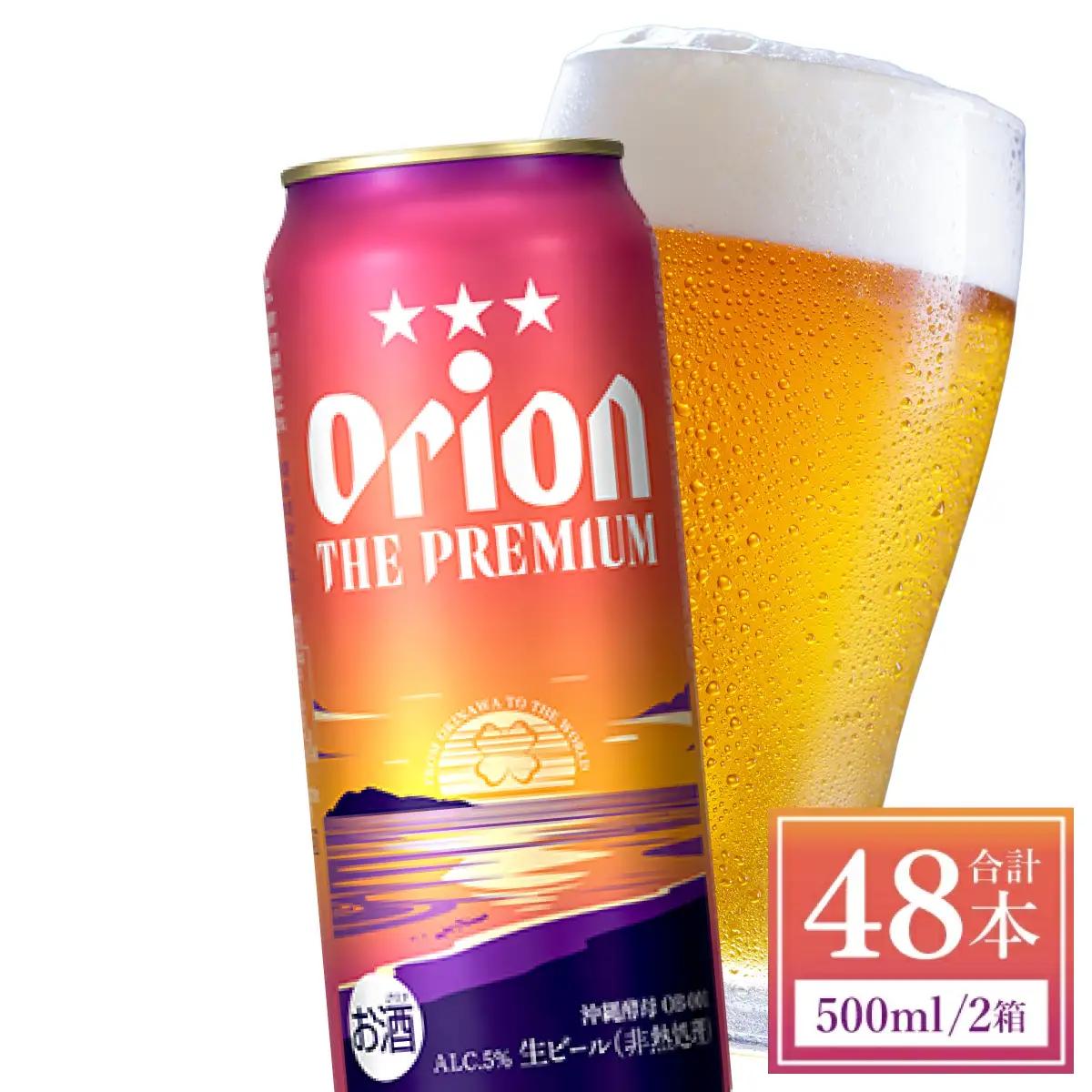 【先行予約】≪ オリオン ザ・プレミアム 500ml × 48本 ≫ 48缶 48本 生ビール 地ビール オリオンビール 沖縄 豊見城市 母の日 父の日 ギフト お歳暮 お中元 贈り物 プレゼント おすすめ お酒 宅飲み 送料無料(DQ019-se)