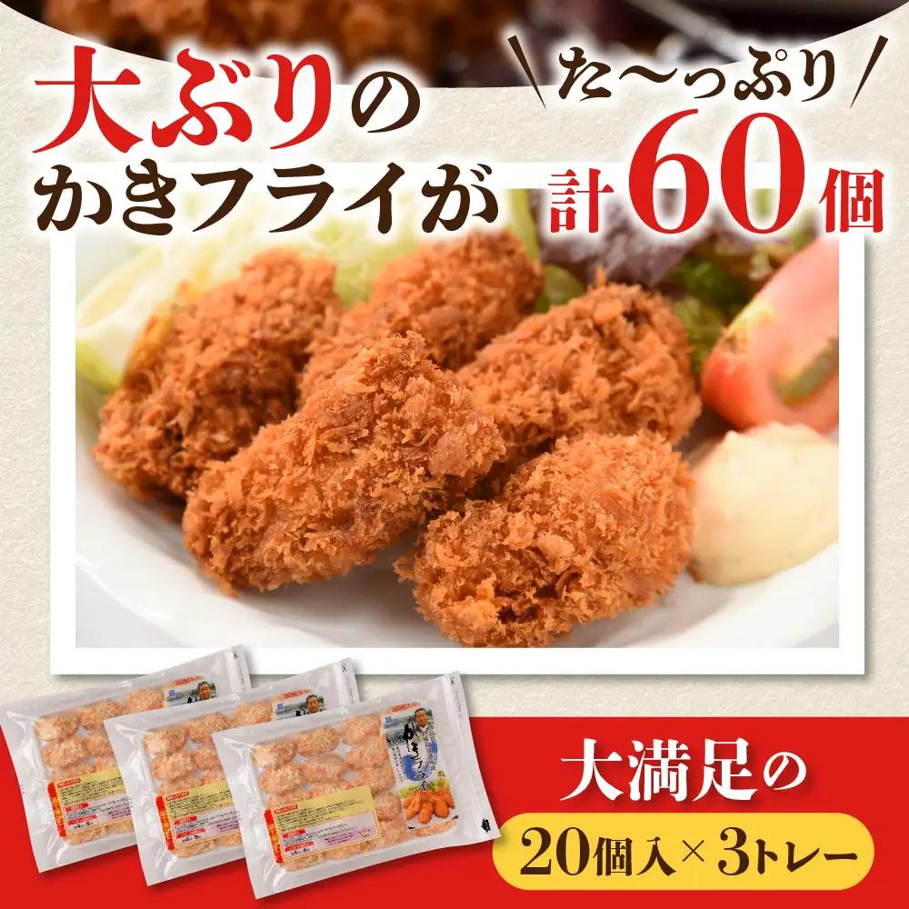 牡蠣 北吉水産 広島県産 冷凍 カキフライ 60個 1.5㎏ 牡蠣