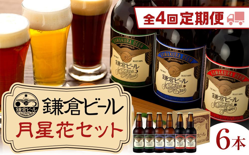 
【全4回定期便】鎌倉ビール醸造「鎌倉月星花セット（6本入り）」
