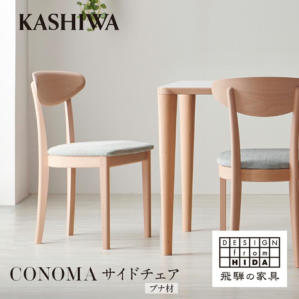 【ふるさと納税】【KASHIWA】CONOMA(コノマ) サイドチェア カバーリング仕様 ダイニングチェア 飛騨の家具 飛騨家具 家具 椅子 いす シンプル 天然木 ブナ 人気 おすすめ 新生活 一人暮らし 国産 柏木工 飛騨高山 AM017