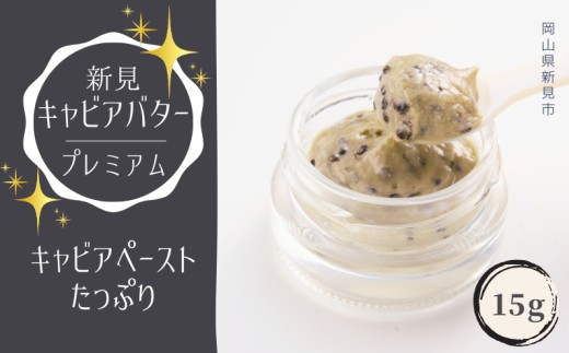 新見キャビアバター（プレミアム）