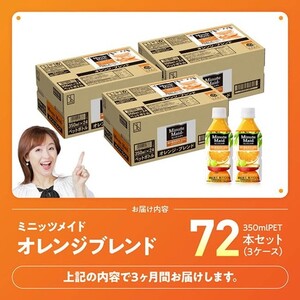 【3ヶ月定期便】ミニッツメイド「オレンジブレンド」 350mlPET 72本（24本×3箱） 【 ふるさと納税 飲料 オレンジ ジュース ミックス ブレンド PET 川南町 国内産 九州 宮崎県 送料