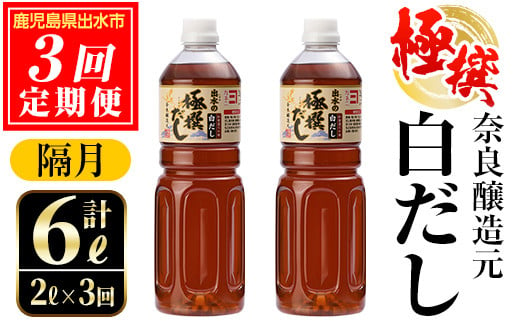 i858-B ＜定期便・計3回(隔月)＞極撰白だしセット＜(1L×2本・計2L)×全3回＞  出汁 だし 白出汁 かつお 昆布 セット 鹿児島県 料理 調味料 旨み うまみ 濃厚 定期便【奈良醸造元】