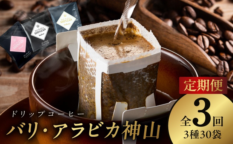 ドリップコーヒー バリ アラビカ神山 3種30袋 定期便
