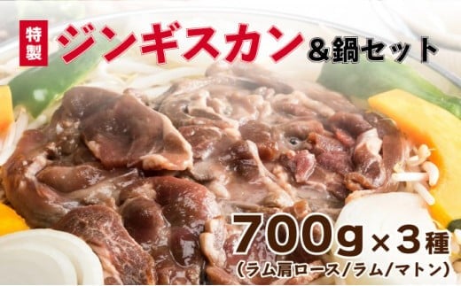 
特製ジンギスカン700g×3種＆鍋セット F21H-461
