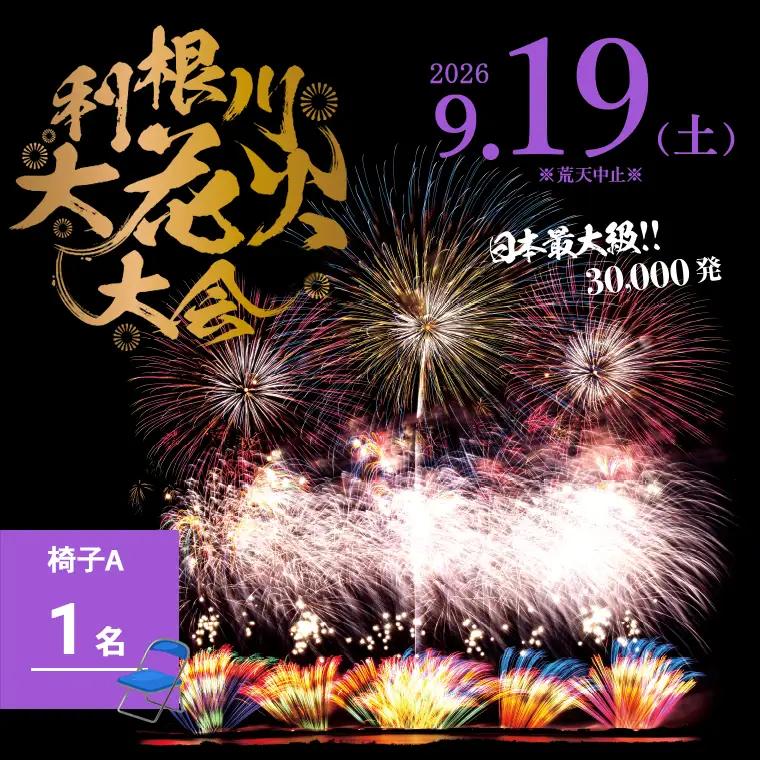 【2026年9月19日(土)開催】第39回利根川大花火大会 観覧チケット「椅子A(1名)」K2717