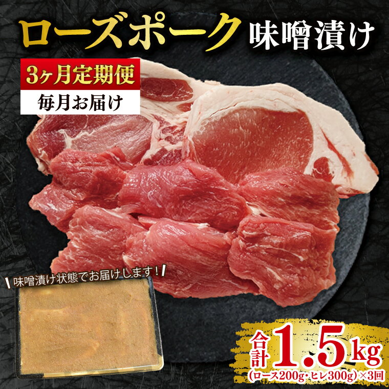 【ふるさと納税】【3ヶ月定期便】【ローズポーク】味噌漬け500g(ロース200g・ヒレ300g) 冷凍 豚肉　ブランド豚 茨城県 水戸市 食べ比べ セット商品 国産 老舗精肉店 （EK-69_1）