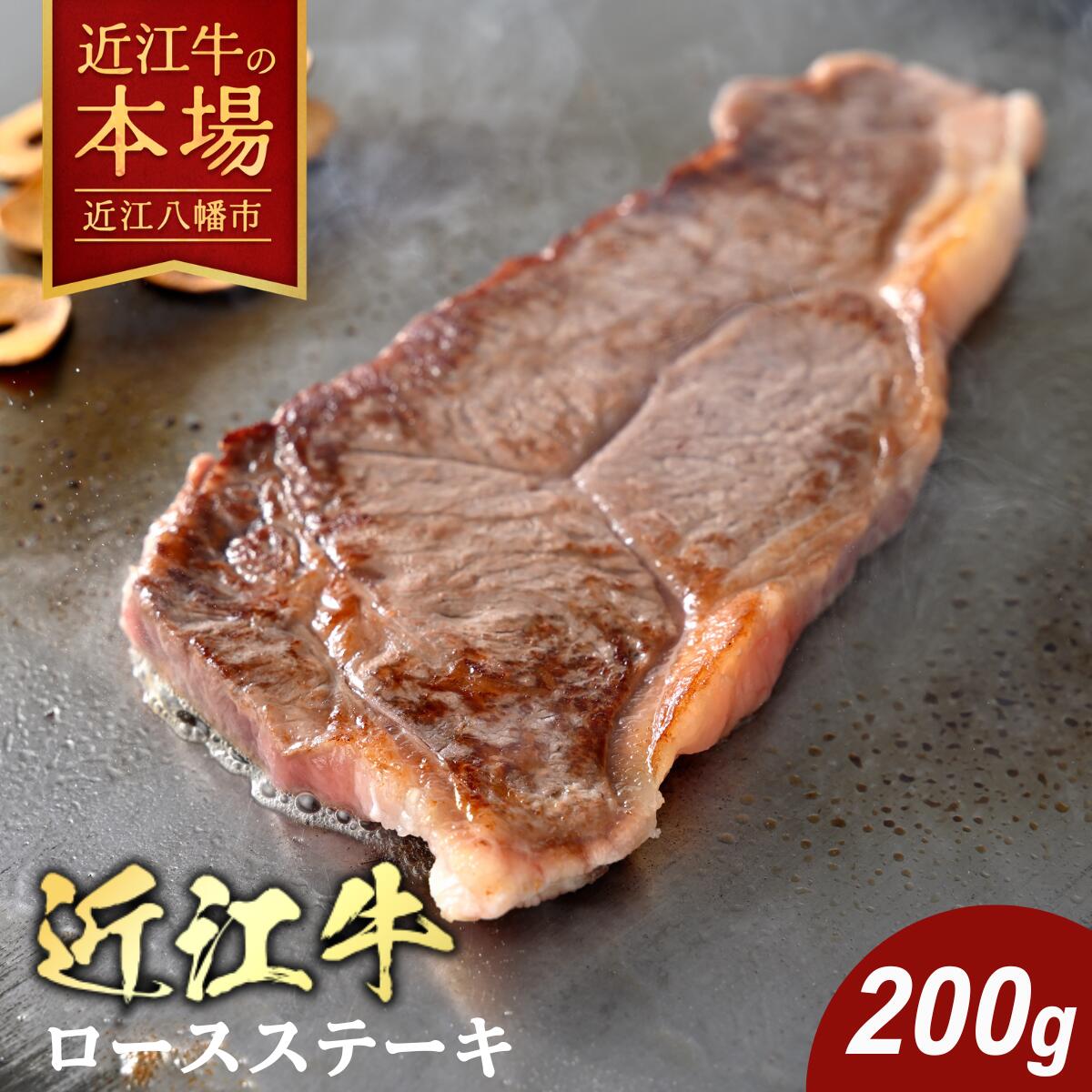 【 ふるさと納税 】 近江牛 ロースステーキ 200g ステーキ 牛ロースステーキ ロースステーキ肉 ステーキ肉 牛ステーキ ステーキ用 ステーキ用肉 牛ロース ロース肉 ロース 牛肉 牛 肉 A4ランク ギフト 冷凍 まる亀畜産 カメチク