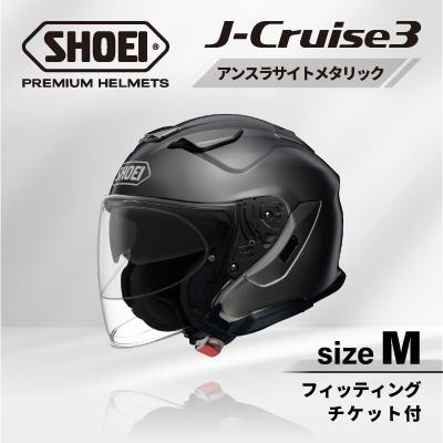 ふるさと納税 稲敷市 SHOEIヘルメット「J-Cruise 3 アンスラサイトメタリック」M フィッティングチケット付