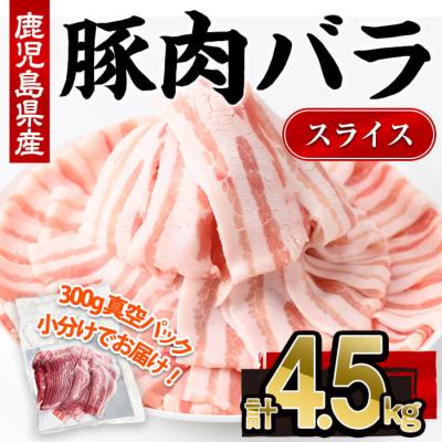 ふるさと納税 曽於市 鹿児島県産豚バラスライス(300g×15P)