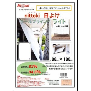 ニッテキ日よけクールブラインドライト2枚：８８×１８０ｃｍ１枚・１２６×１８０ｃｍ１枚