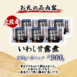 いわし甘露煮 (150g×6パック) ＼ 鰯 ／