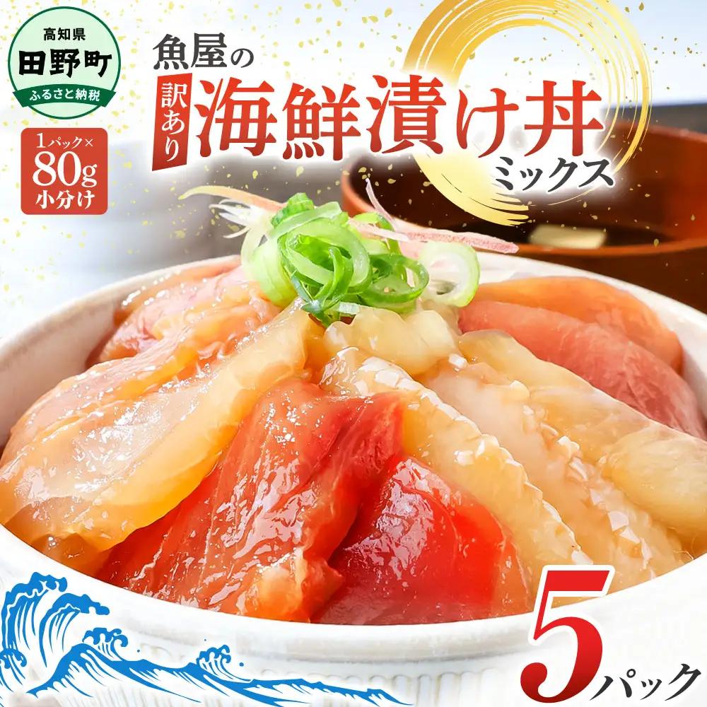 漬け丼 海鮮ミックス80g×5パック 海鮮丼【漬け丼】