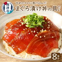 【ふるさと納税】まぐろ 魚 冷凍 焼津 漬け丼 天然 目鉢鮪 マグロ丼の具セット 8食分 計約800g a10-007