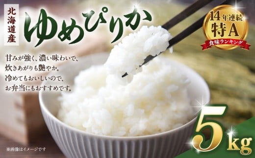 【令和７年産米】 北海道産ゆめぴりか５kg【国産 白米 精米 お米 米 こめ 単一原料米 厳選 マイスター 生活応援 ゆめぴりか おすすめ 北海道 美唄市 美唄】