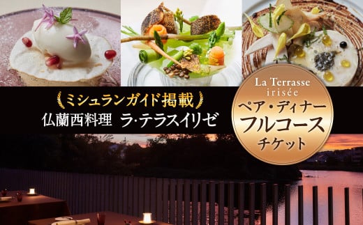 お食事券「仏蘭西料理 ラ・テラス“イリゼ”」ペア・ディナーフルコース お食事チケット フレンチ 関西圏で使えるお食事券 奈良県 奈良市 D-34