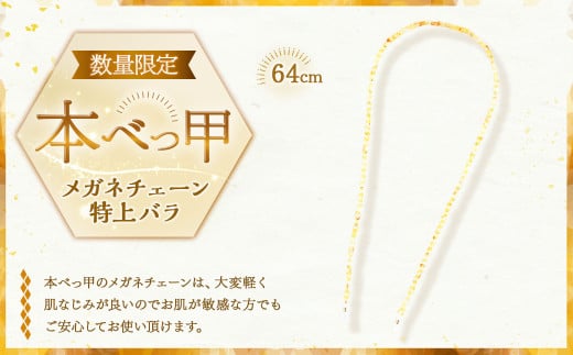 【限定1】本べっ甲メガネチェーン特上バラ斑  ／ 鼈甲 べっこう べっ甲 プレゼント アクセサリー メガネ めがね 眼鏡 チェーン 長崎県 長崎市