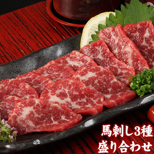 【ふるさと納税】馬刺し3種の盛り合わせ【特選霜降り馬刺し80g/ロース馬刺し80g/赤身馬刺し80g×2】+タレ100ml付き《30日以内に出荷予定(土日祝除く)》