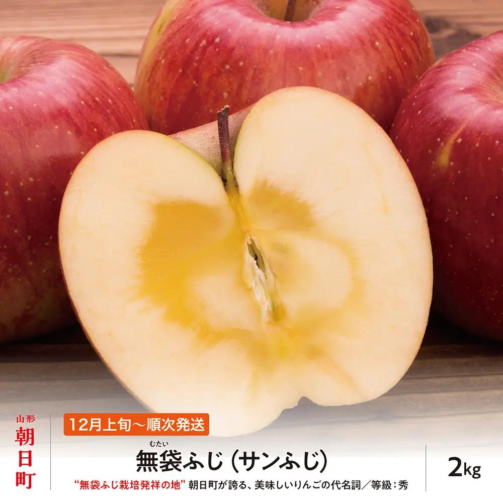 りんご 無袋ふじ 秀品 2kg 【12月上旬～下旬発送】 サンふじ 山形県 朝日町産 山形県産 特産 果物 フルーツ リンゴ 林檎 冬