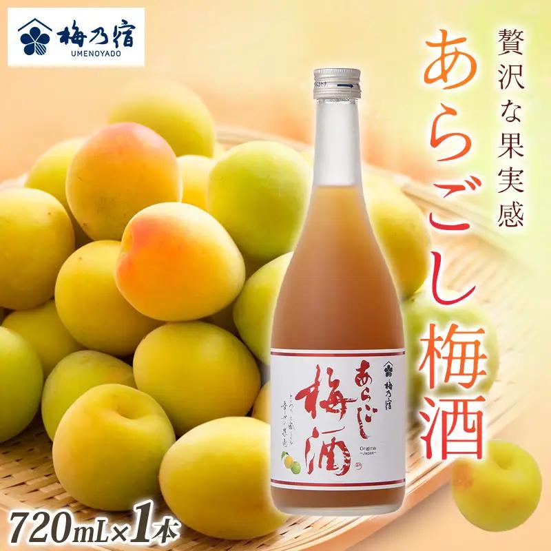 梅酒 あらごし梅酒 720ml 梅乃宿【umyd004A】