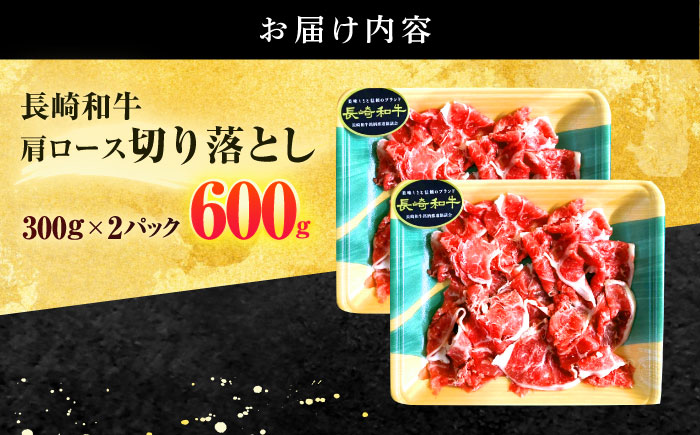 長崎和牛 切り落とし 600g(300g×2)【有限会社長崎フードサービス】[OCD016] / 牛肉 国産牛 切り落とし きりおとし 牛肉切り落とし 肉じゃが 家庭用