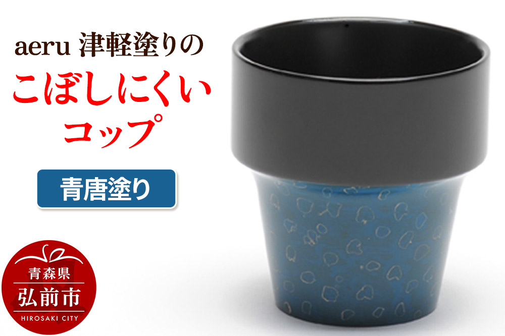 
                  aeru 津軽塗りの こぼしにくい【コップ】（青唐塗り）食器 津軽塗 湯呑 湯呑み 湯のみ ぐい呑み ベビー 赤ちゃん 子供 こども 介護 高齢者 プレゼント ギフト ベビー用品 ベビー食器 こども食器 おしゃれ 津軽塗り 工芸品 青森 [うるし塗り おしゃれ お歳暮 お中元 カトラリー ギフト グラス コップ つがる塗り プレゼント 食器 青森 贈り物 贈答用 津軽 津軽塗 湯飲み 湯呑]
                