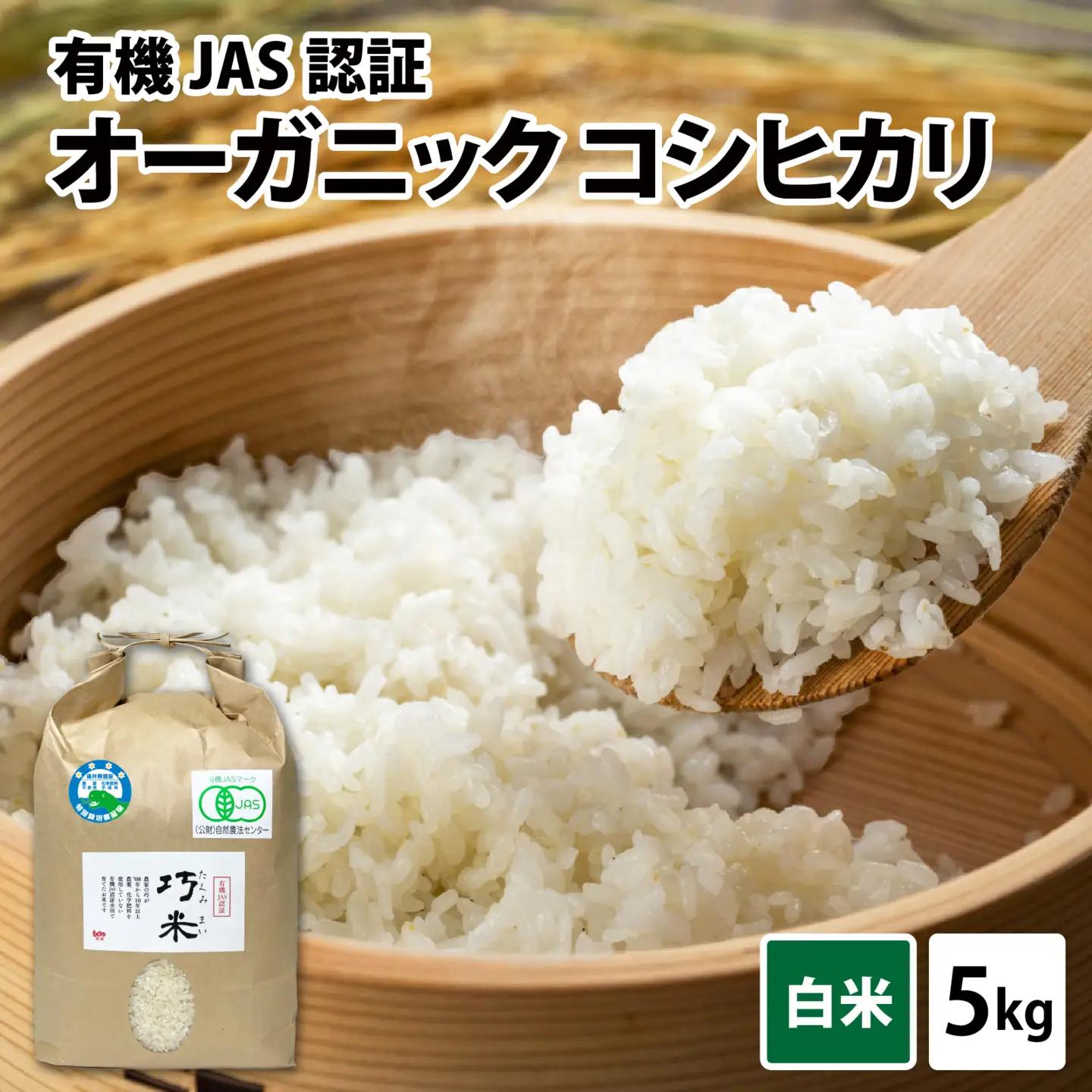 先行予約【令和8年産 】 有機JAS認証 オーガニックコシヒカリ 白米 5kg