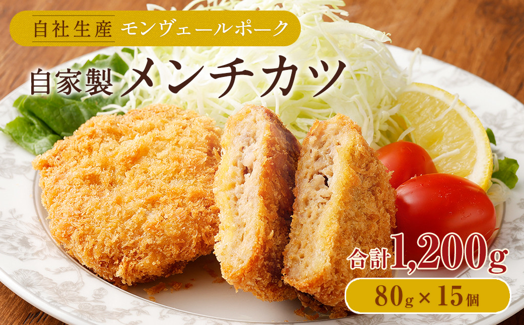 
熊本県産モンヴェールポーク 自家製メンチカツ 計1.2kg(80g×15)
