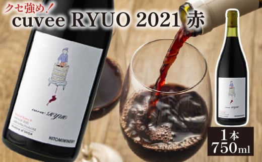 ワイン cuvee RYUO 2021 キュベリュウオウ 1本 750ml 赤 ワイン ライト ボディ 辛口 マスカット ベリー ギフト 日本ワイン 酒  プレゼント 贈り物 ギフト ヒトミワイナリー お酒 地酒 果実酒 ぶどう酒 葡萄酒 滋賀 竜王町 送料無料