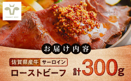 サーロインローストビーフ 300g / ローストビーフ 牛肉 赤身肉 牧場直営 / 佐賀県 / 有限会社佐賀セントラル牧場[41ASAA294]