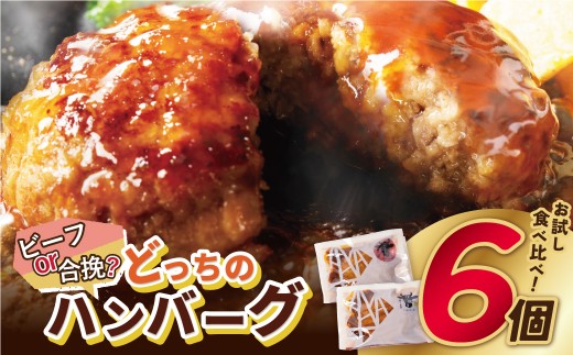 Z61-33 【累計510万個突破！】どっちの ハンバーグ !?デミグラスソース150g×6個セット（ビーフ・合挽 各3個） ハンバーグ はんばーぐ 牛肉 合挽き 小分け 冷凍 個包装 人気 お惣菜 お弁当 福岡県 福智町 おかず 簡単 デミグラス お試し 少量