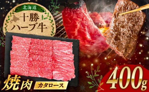 北海道 十勝 ハーブ牛 カタロース 焼肉 400g （200g×2） 《足寄町》【株式会社ノベルズ食品】 [BEAQ038] 牛肉 牛 肉 にく ニク 肩ロース 焼肉 焼肉用 焼き肉 やきにく ヤキニク 21000 21000円
