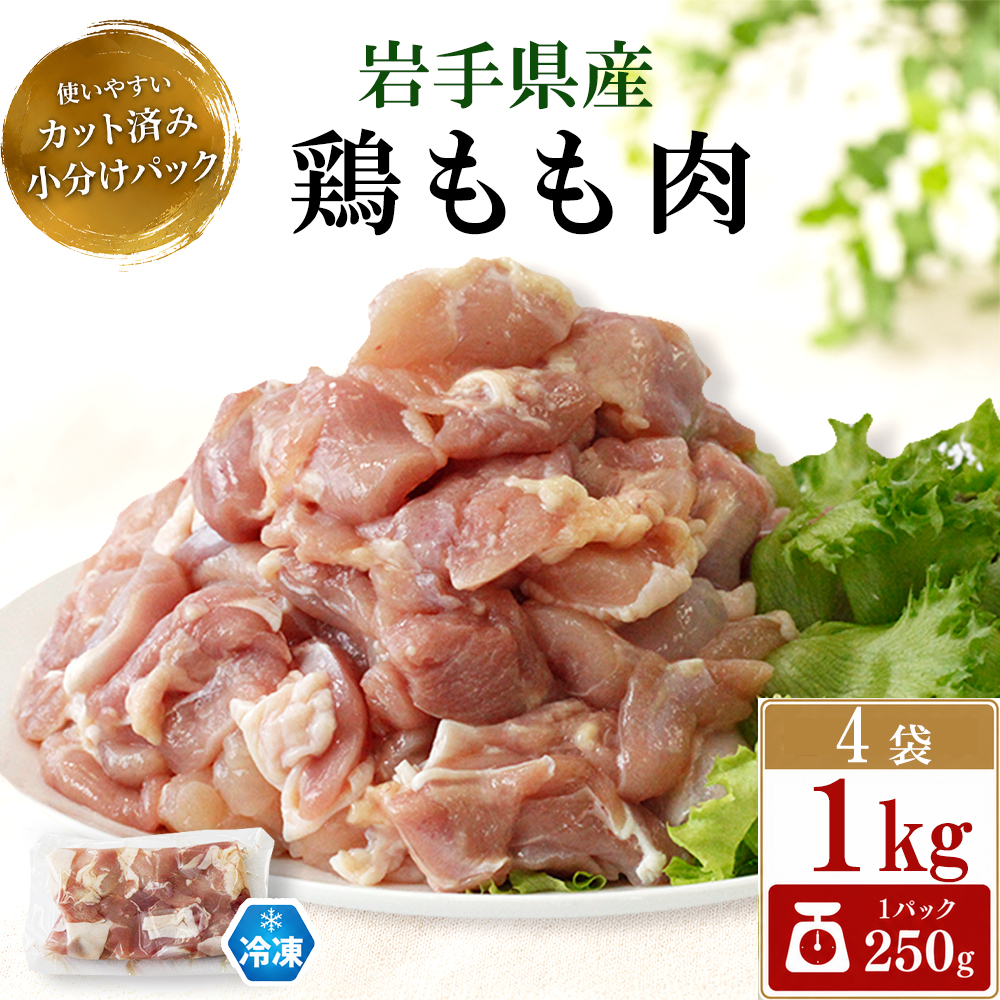 岩手県産 鶏もも肉 カット済み 1kg （ 250g×4袋 ） 【肉の横沢】／ 鶏肉 とりにく チキン モモ肉 もも肉 鶏もも 鶏モモ もも モモ 小分け カット済み 真空パック 冷凍 国産