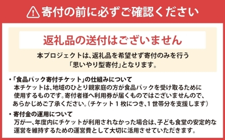 【 思いやり型返礼品 】 ひとり親家庭応援 食品パック 寄付チケット 30世帯分 食材支援 子ども食堂 食事 チケット 寄付 支援 寄付型 寄贈型